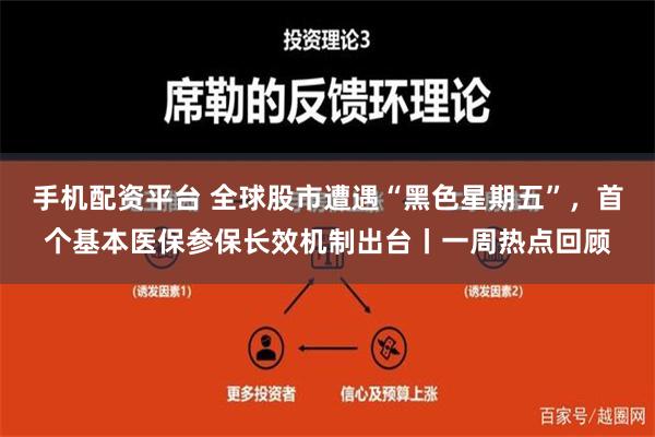 手机配资平台 全球股市遭遇“黑色星期五”，首个基本医保参保长效机制出台丨一周热点回顾