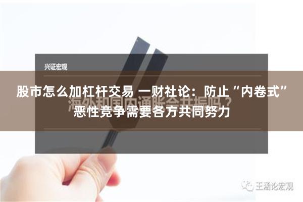 股市怎么加杠杆交易 一财社论：防止“内卷式”恶性竞争需要各方共同努力