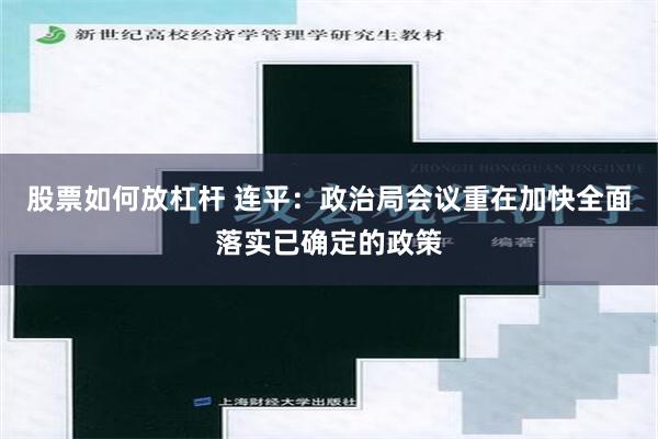 股票如何放杠杆 连平：政治局会议重在加快全面落实已确定的政策