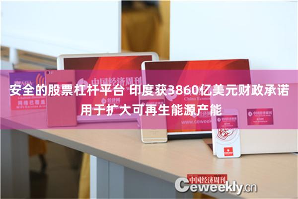 安全的股票杠杆平台 印度获3860亿美元财政承诺 用于扩大可再生能源产能