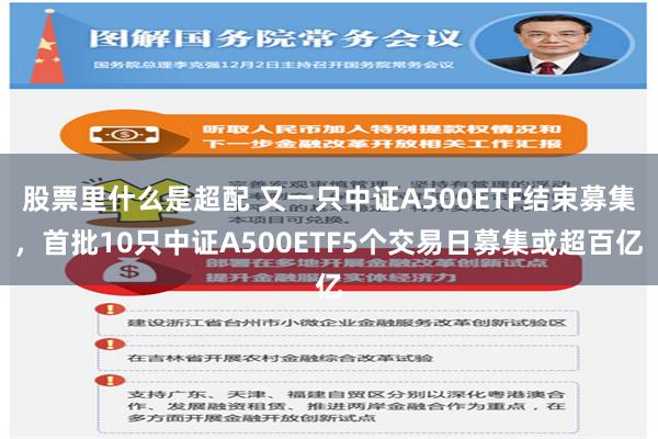 股票里什么是超配 又一只中证A500ETF结束募集，首批10只中证A500ETF5个交易日募集或超百亿