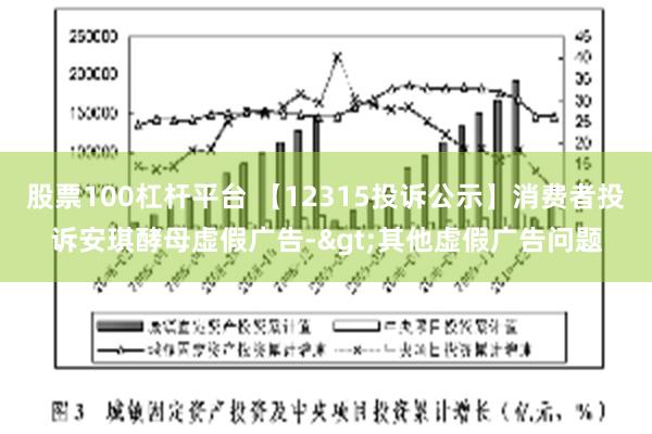 股票100杠杆平台 【12315投诉公示】消费者投诉安琪酵母虚假广告->其他虚假广告问题