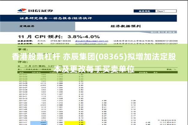 香港股票杠杆 亦辰集团(08365)拟增加法定股本及更改每手买卖单位