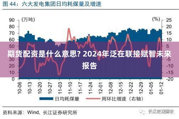 期货配资是什么意思? 2024年泛在联接赋智未来报告