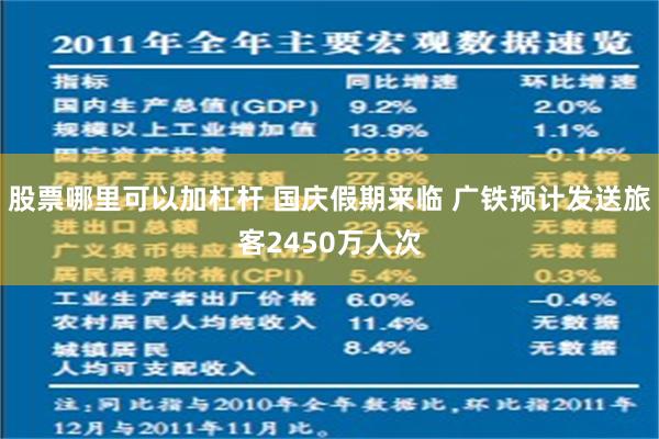 股票哪里可以加杠杆 国庆假期来临 广铁预计发送旅客2450万人次