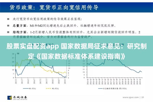 股票实盘配资app 国家数据局征求意见：研究制定《国家数据标准体系建设指南》