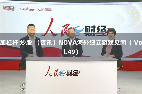 加杠杆 炒股 【资讯】NOVA海外独立游戏见闻（ Vol.49）