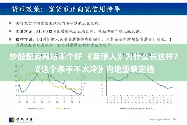 炒股配资网站哪个好 《新狼人》为什么长这样？《这个杀手不太冷》内地重映定档