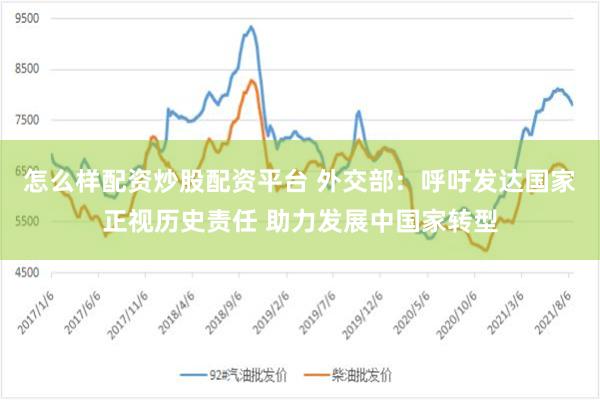 怎么样配资炒股配资平台 外交部：呼吁发达国家正视历史责任 助力发展中国家转型