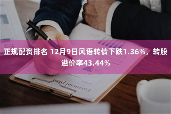 正规配资排名 12月9日风语转债下跌1.36%，转股溢价率43.44%