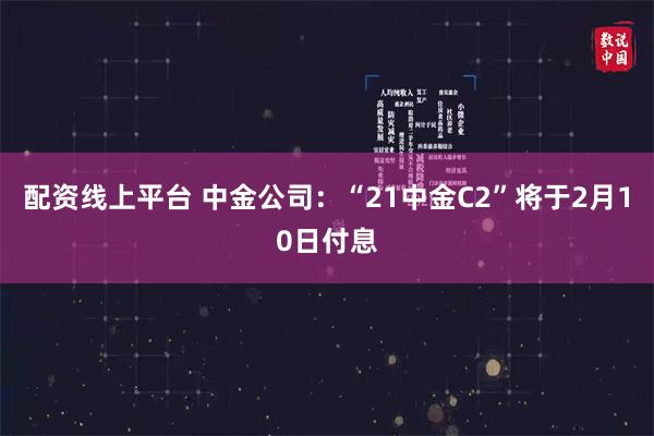 配资线上平台 中金公司：“21中金C2”将于2月10日付息