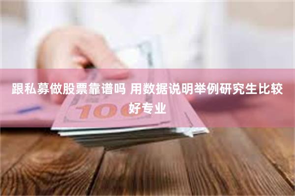 跟私募做股票靠谱吗 用数据说明举例研究生比较好专业