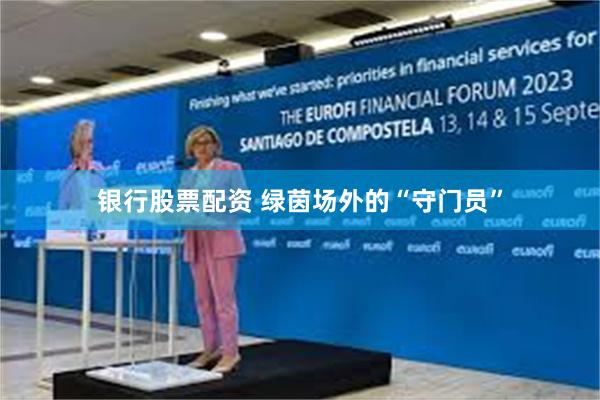 银行股票配资 绿茵场外的“守门员”