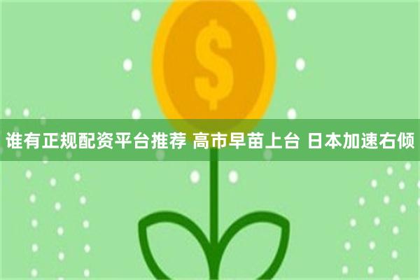 谁有正规配资平台推荐 高市早苗上台 日本加速右倾