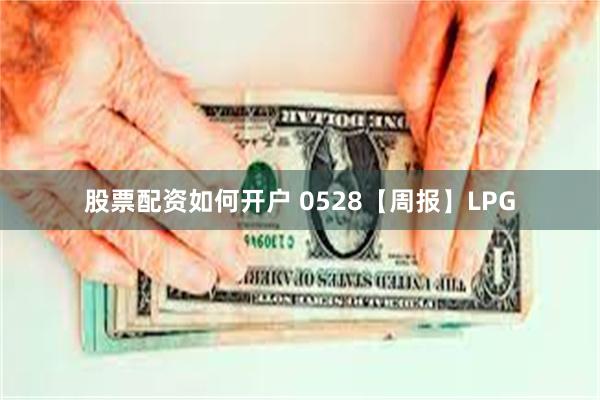股票配资如何开户 0528【周报】LPG