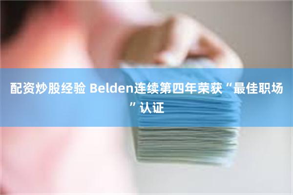 配资炒股经验 Belden连续第四年荣获“最佳职场”认证