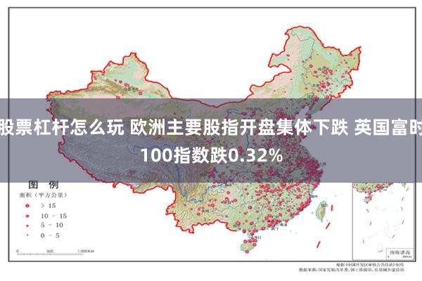 股票杠杆怎么玩 欧洲主要股指开盘集体下跌 英国富时100指数跌0.32%